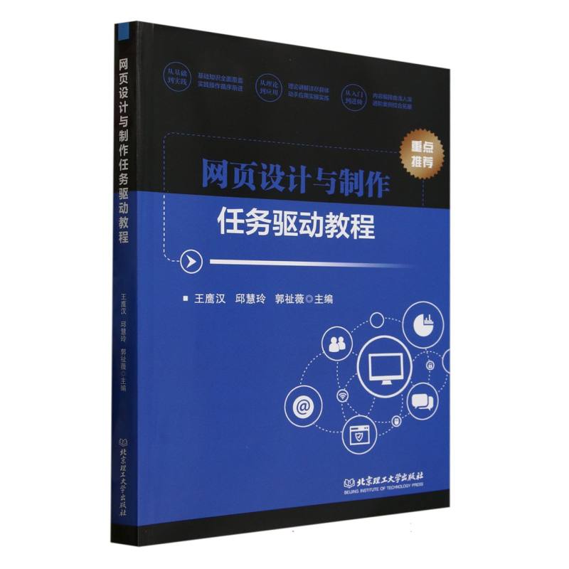 网页设计与制作任务驱动教程 主编王鹰汉, 邱慧玲, 郭祉薇 9787576350982