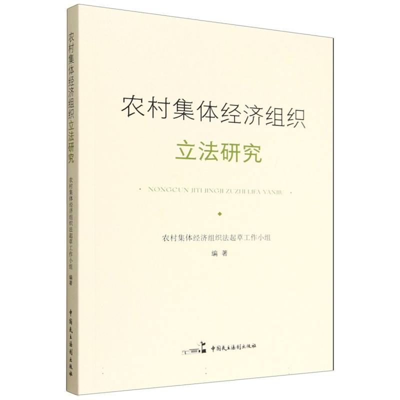 农村集体经济组织立法研究 农村集体经济组织法起草工作小组编著 9787516239292