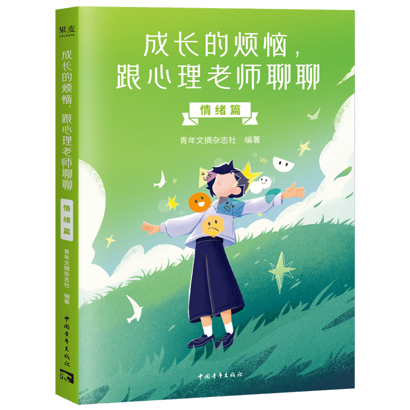 成长的烦恼, 跟心理老师聊聊 青年文摘杂志社编著 9787515377339