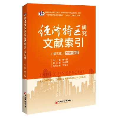 经济特区研究文献索引 主编陶一桃 9787513670319