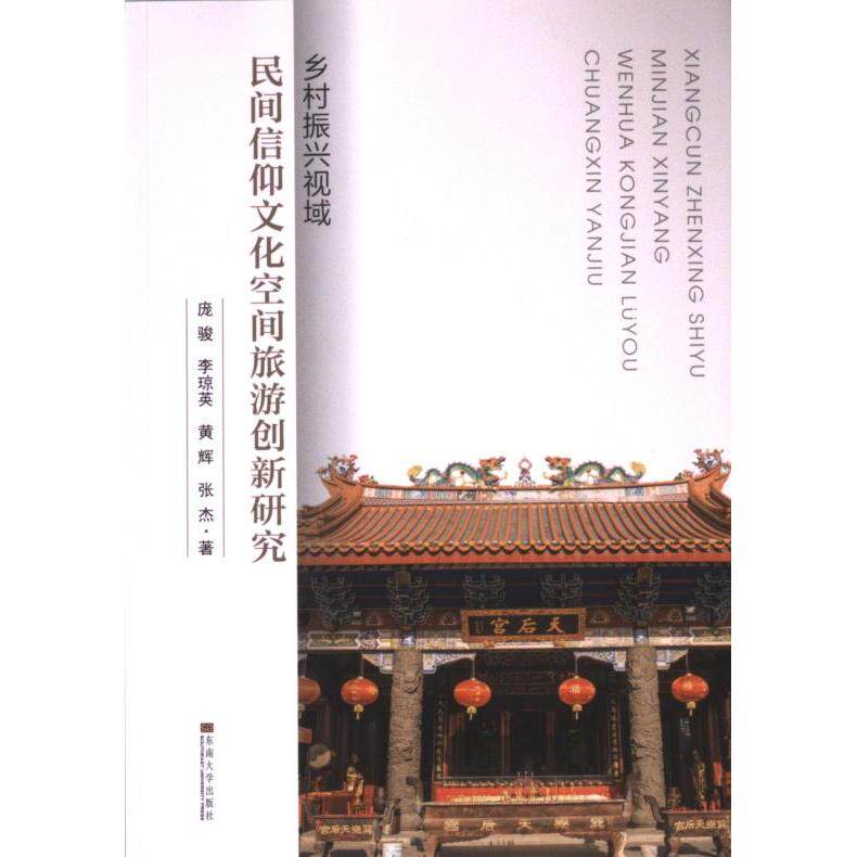 乡村振兴视域民间信仰文化空间旅游创新研究庞骏 ... [等] 著东南大学出版社9787576613285