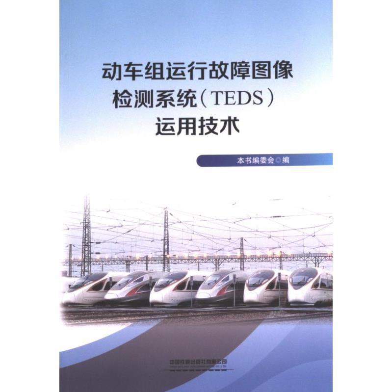 动车组运行故障图像检测系统 (TEDS) 运用技术 本书编委会编 9787113310479
