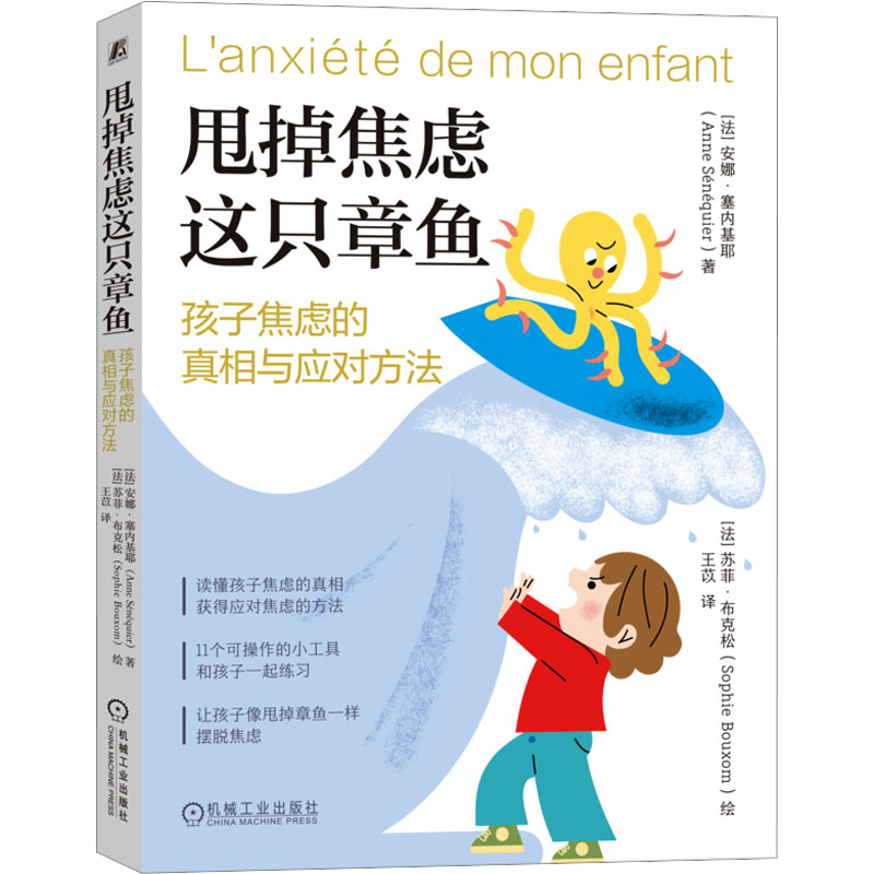 甩掉焦虑这只章鱼(法) 安娜·塞内基耶著机械工业出版社9787111771654