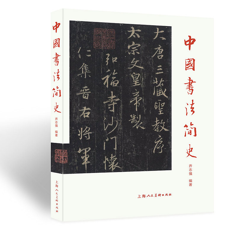 中国书法简史 乔志强编著 9787558625046