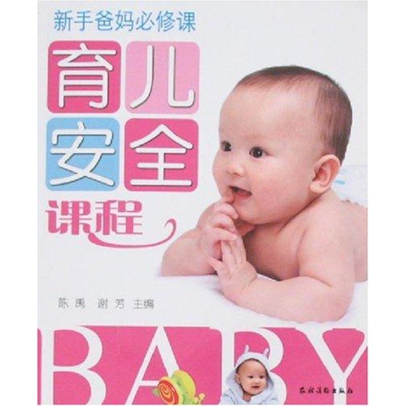育儿安全课程(新手爸妈必修课) 谢芳陈禹 9787504850720