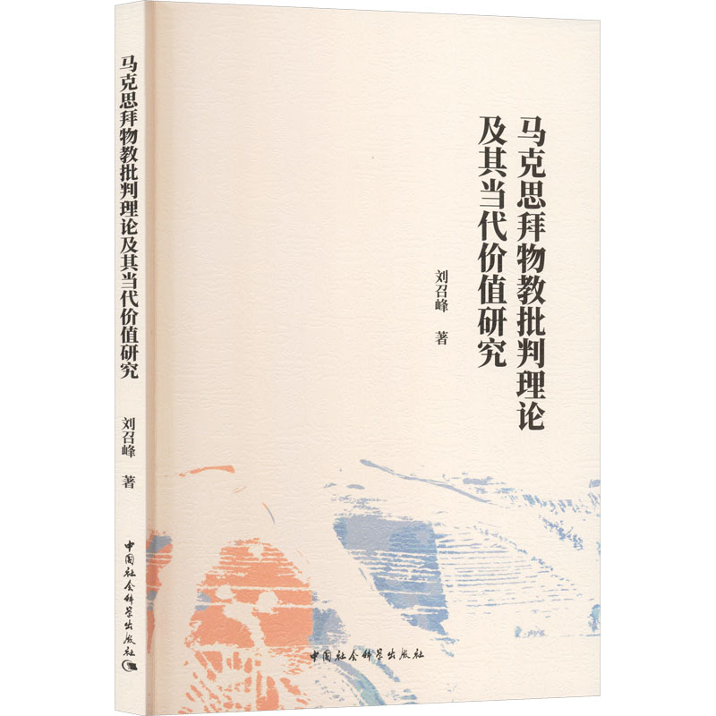 马克思拜物教批判理论及其当代价值研究刘召峰著中国社会科学出版社9787522736549