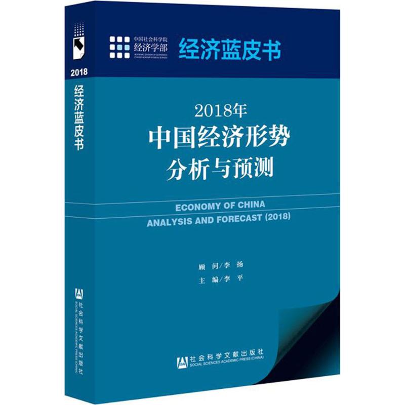 2018年中国经济形势分析与预测 主编李平 9787520118873