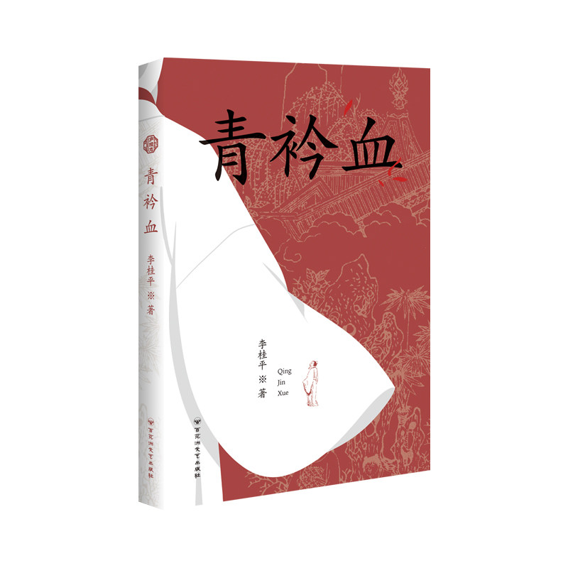 青衿血李桂平著百花洲文艺出版社9787550054226