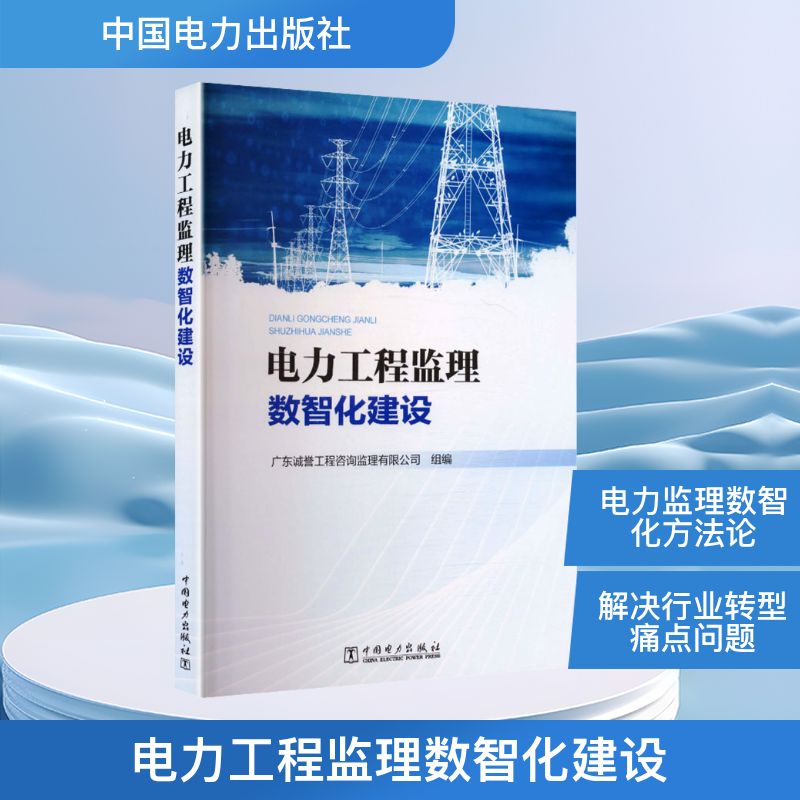 电力工程监理数智化建设 广东诚誉工程咨询监理有限公司组编 9787523907221