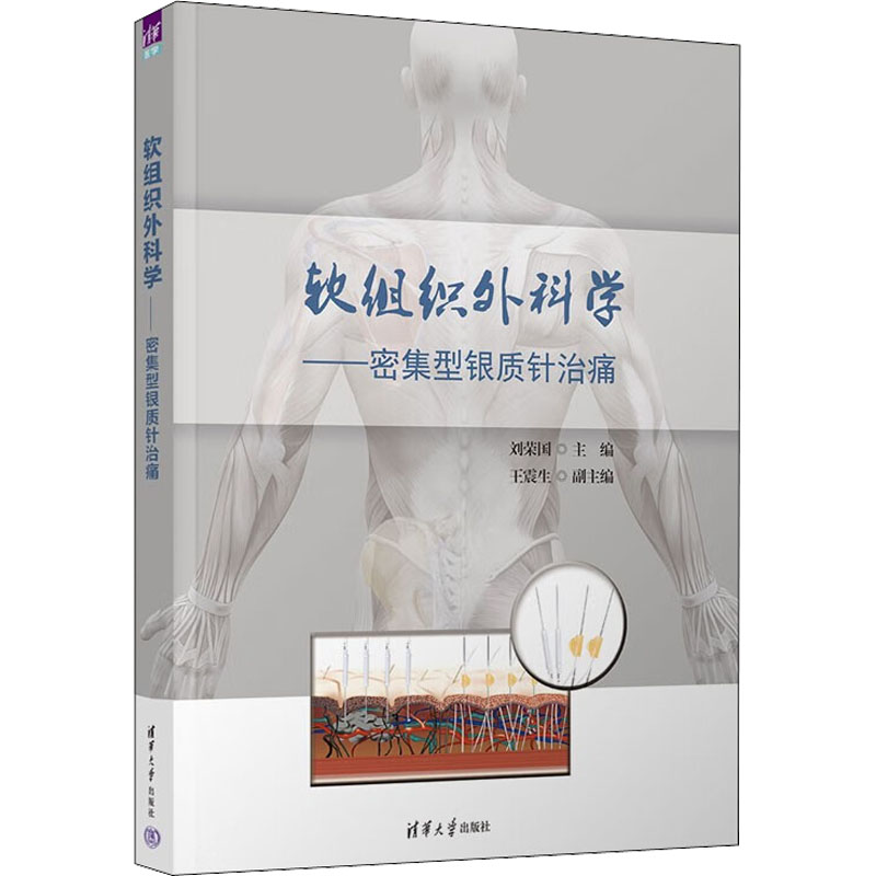 软组织外科学 刘荣国主编 9787302611240