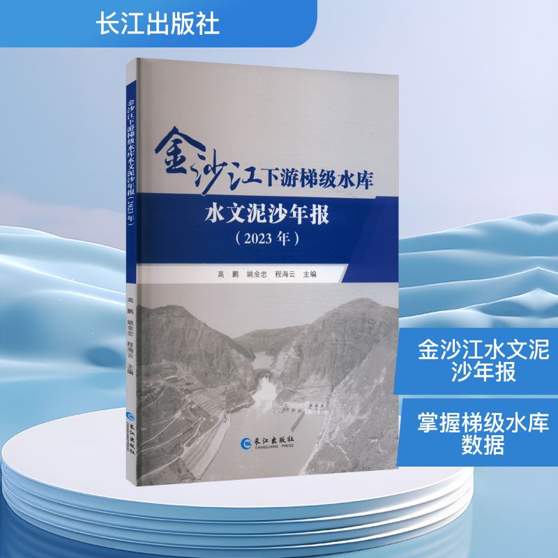 金沙江下游梯级水库水文泥沙年报 高鹏, 姚金忠, 程海云主编 9787549299294