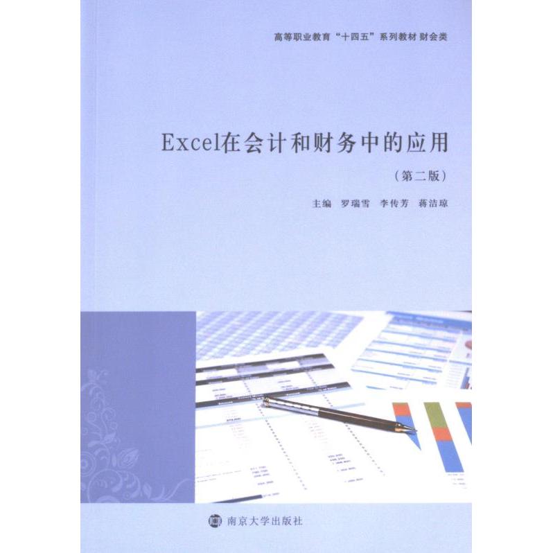 Excel在会计和财务中的应用 主编罗瑞雪, 李传芳, 蒋洁琼 9787305280849