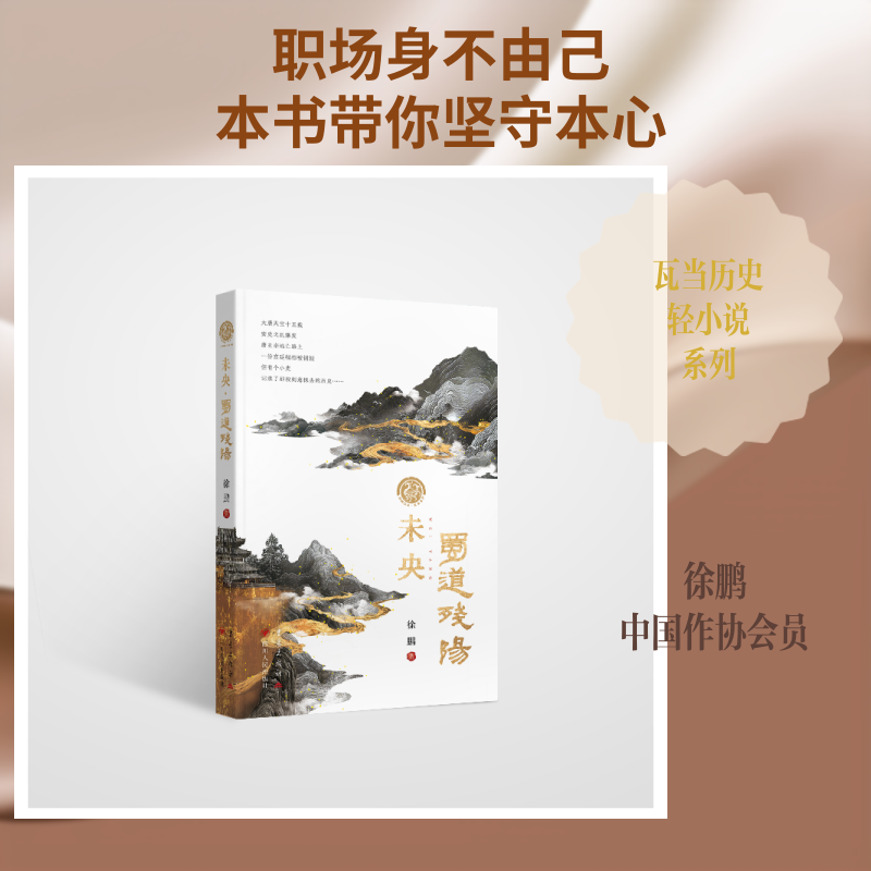 未央 蜀道残阳徐鹏著重庆出版社9787229219796