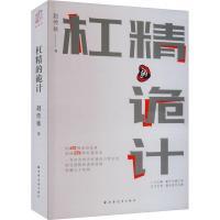 杠精的诡计 赵传栋著 9787547619018