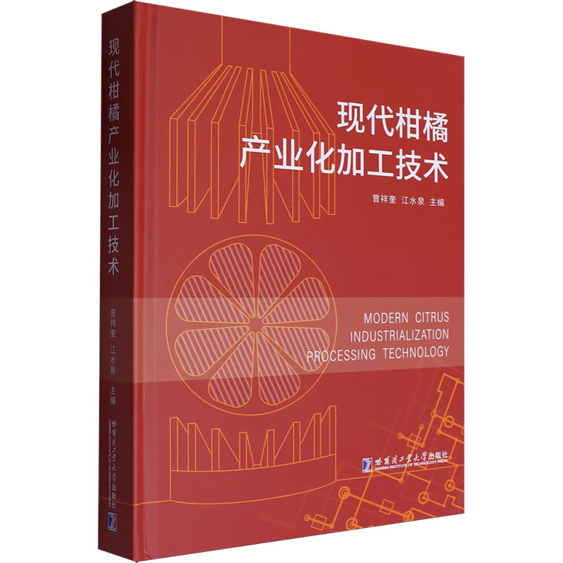 现代柑橘产业化加工技术主编曾祥奎, 江水泉哈尔滨工业大学出版社9787576716665