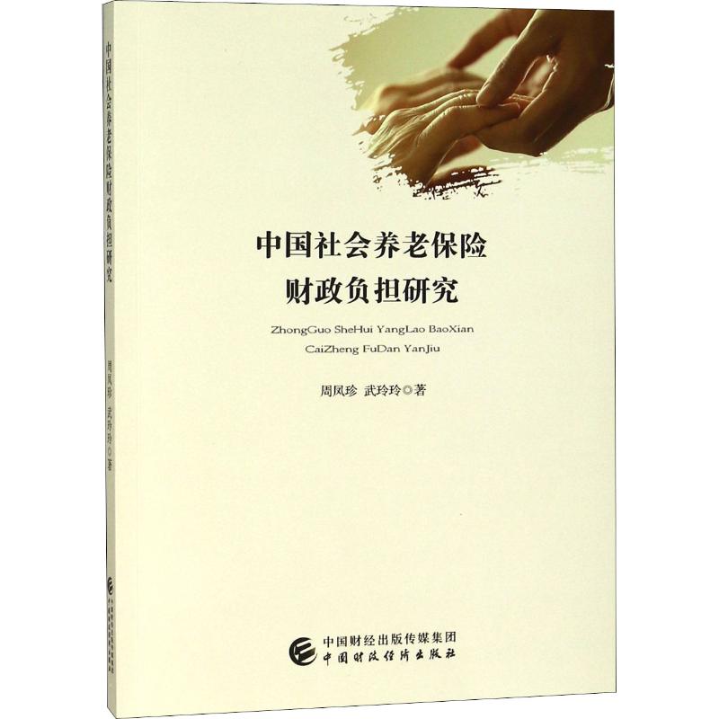 中国社会养老保险财政负担研究 周凤珍, 武玲玲著 9787509582183