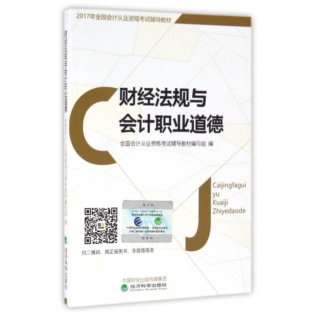 财经法规与会计职业道德全国会计从业资格辅导教材编写组编经济科学出版社9787514171563