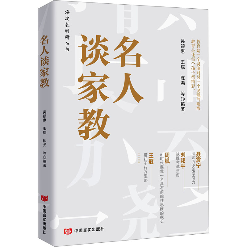 名人谈家教 吴颖惠 ... [等] 编著 9787517149941