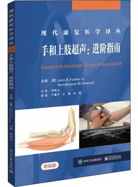 手和上肢超声 主编 (美) John R. Fowler, Nandumar M. Rawool 9787121378980