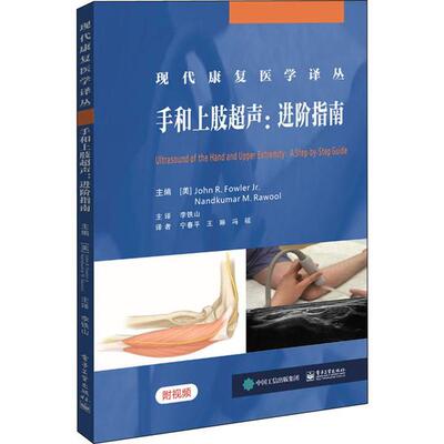 手和上肢超声 主编 (美) John R. Fowler, Nandumar M. Rawool 9787121378980