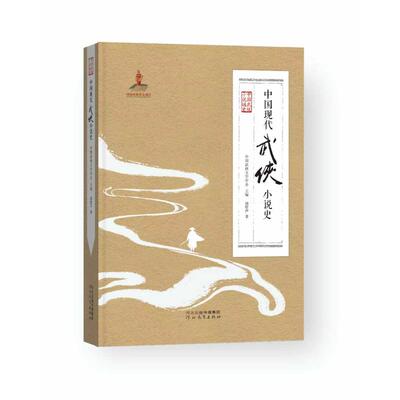 中国现代武侠小说史 汤哲声 著 著 9787554591062
