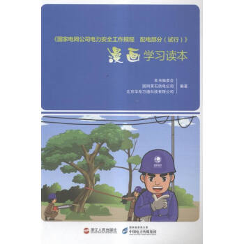 《国家电网公司电力安全工作规程 配电部分 (试行)》漫画学习读本 本书编委会, 国网黄石供电公司, 北京华电万通科技有限公司编著