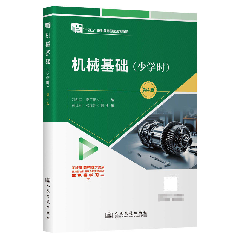 机械基础 刘新江, 夏宇阳主编 9787114204531