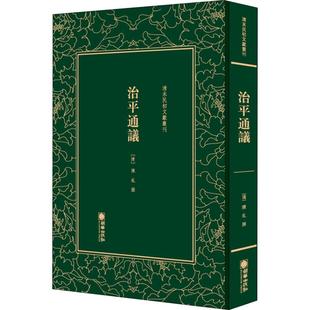 治平通議 (清) 陳虬撰 9787505443297