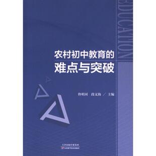 农村初中教育的难点与突破 佟明河, 段文海主编 9787574218604