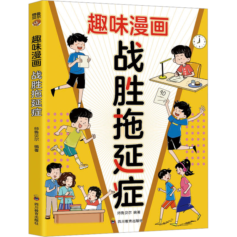 战胜拖延症 师鲁贝尔编著 9787540896331