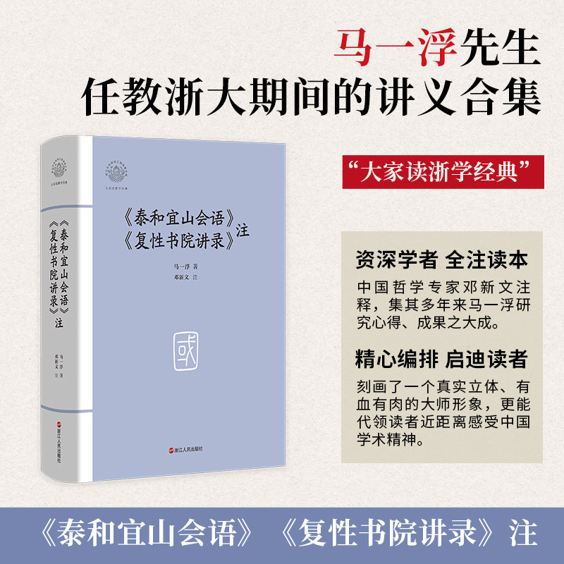 《泰和宜山会语》《复性书院讲录》注 马一浮著 9787213118142