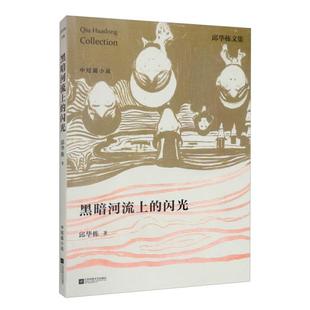 9787559405142 邱华栋著 黑暗河流上 闪光