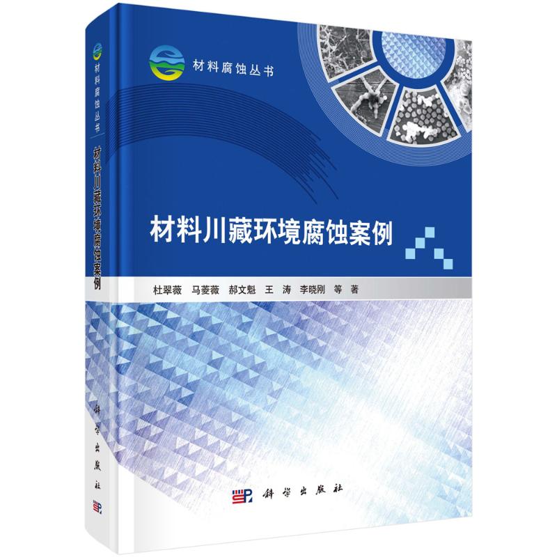 材料川藏环境腐蚀案例 杜翠薇 ... 等著 9787030797209