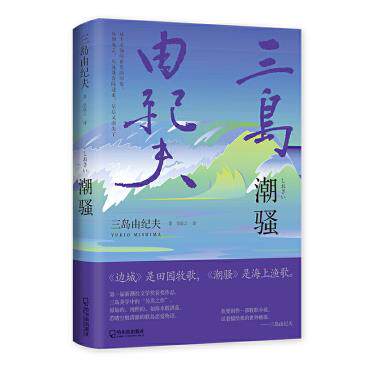 潮骚 [日]三岛由纪夫著李简言译麦田时光出品 9787548456759 哈尔滨出版社