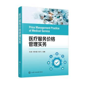 医疗服务价格管理实务 冯欣, 郑大喜, 欧凡主编 9787122450029