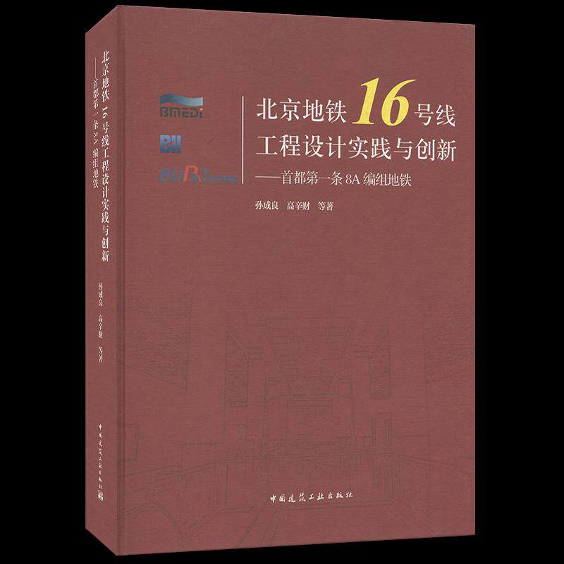 北京地铁16号线工程设计实践与创新 孙成良, 高辛财等著 9787112246793