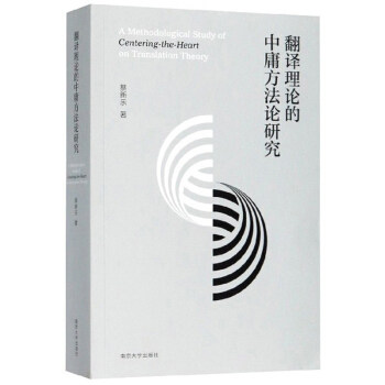 翻译理论的中庸方研究蔡新乐著南京大学出版社9787305071324