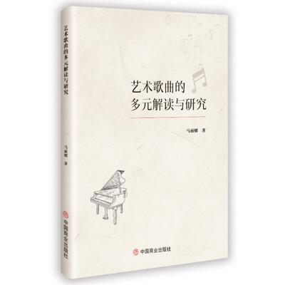 艺术歌曲的多元解读与研究 马丽娜著 9787520834643