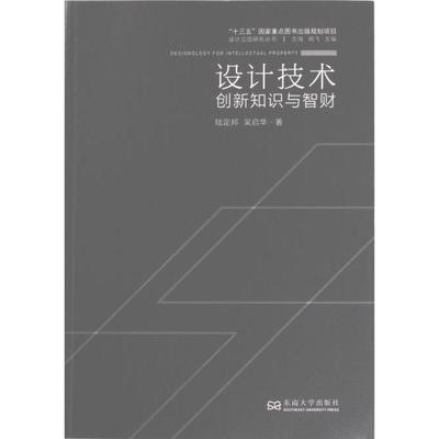 设计技术 陆定邦, 吴启华著 9787564194055