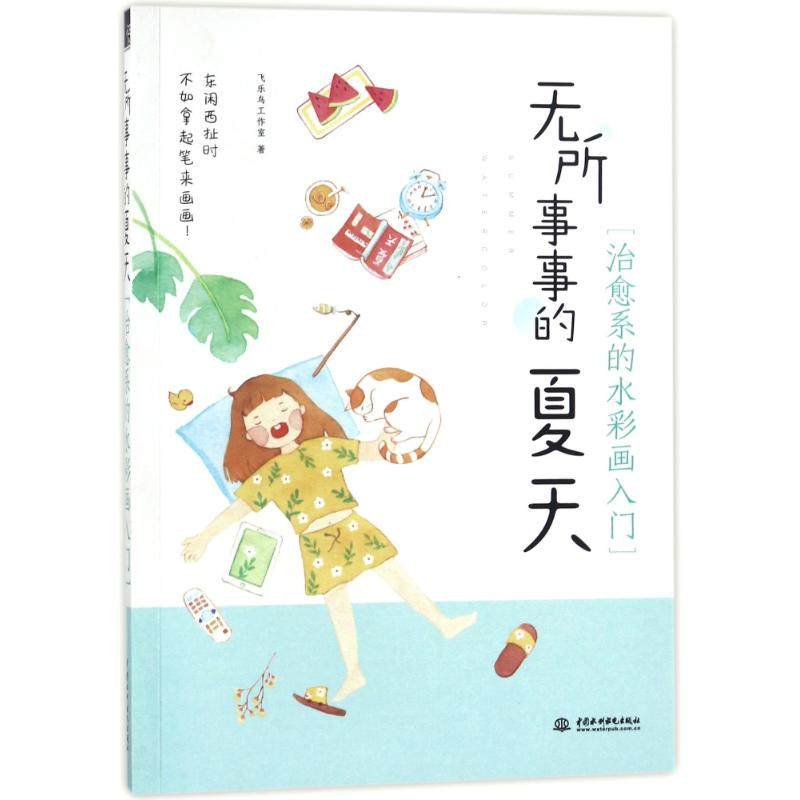 无所事事的夏天 治愈系的水彩画入门 飞乐鸟工作室著 9787517062981,书籍/杂志/报纸,绘画（新）,淘宝优惠券,粉丝福利购,淘宝优惠卷