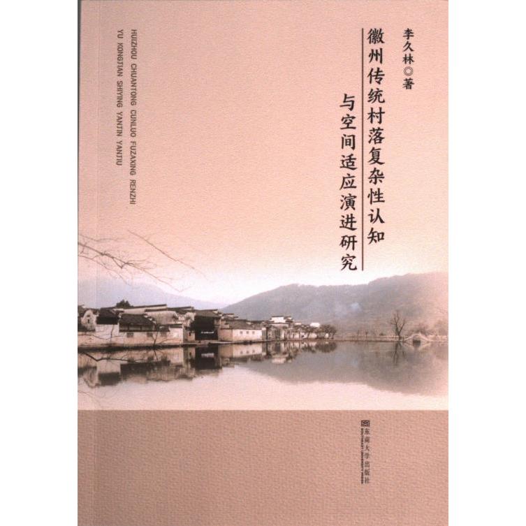 徽州传统村落复杂性认知与空间适应演进研究 李久林著 9787576603422