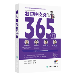 9787117380195 崔勇 特应性皮炎365问 主编高兴华