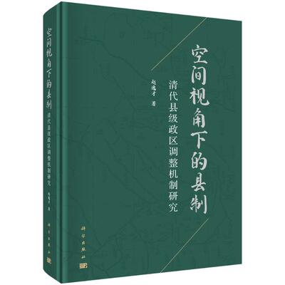 空间视角下的县制 赵逸才著 9787030819291