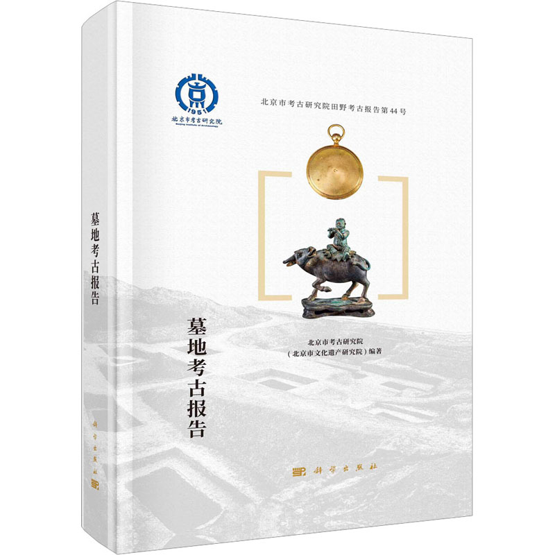 何家坟墓地考古报告 北京市考古研究院 (北京市文化遗产研究院) 编著 9787030757623