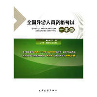 全国导游人员资格考试一本通 主编赖启航 9787503256660