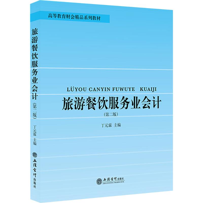 旅游餐饮服务业会计丁元霖主编立信会计出版社9787542977472