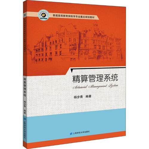 精算管理系统杨步青编著上海财经大学出版社9787564223335