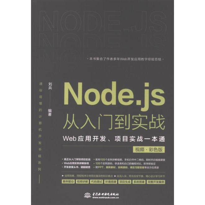 Node.js从入门到实战 刘兵编著 9787522619927