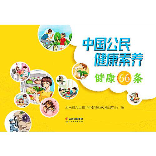中国公民健康素养健康66条云南省人口和卫生健康宣传教育中心编云南科技出版社9787558730399