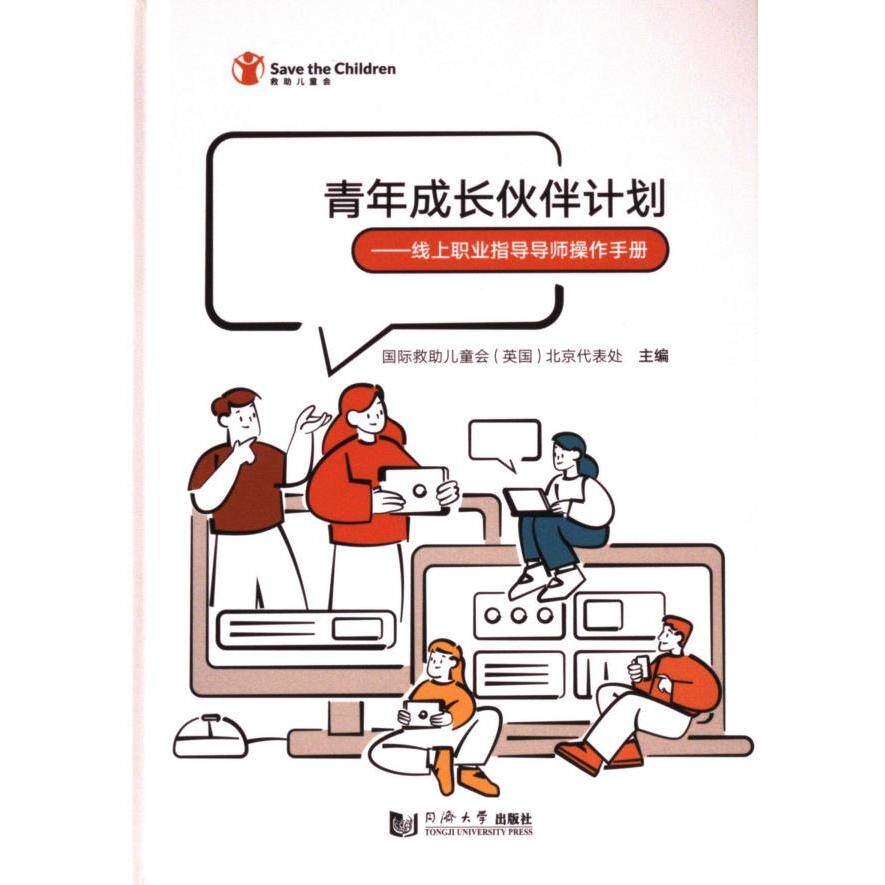 青年成长伙伴计划 国际救助儿童会 (英国) 北京代表处主编 9787576509304